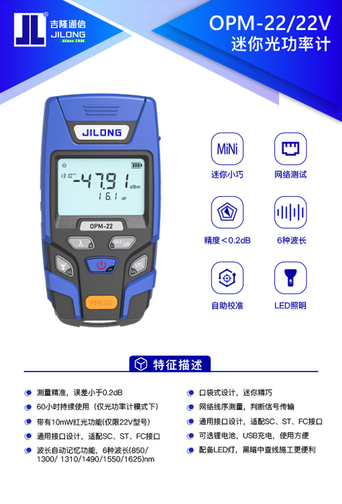 OPM-22/22V 迷你光功率計(jì)