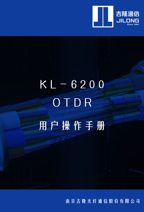 KL-6200 OTDR用戶操作手冊