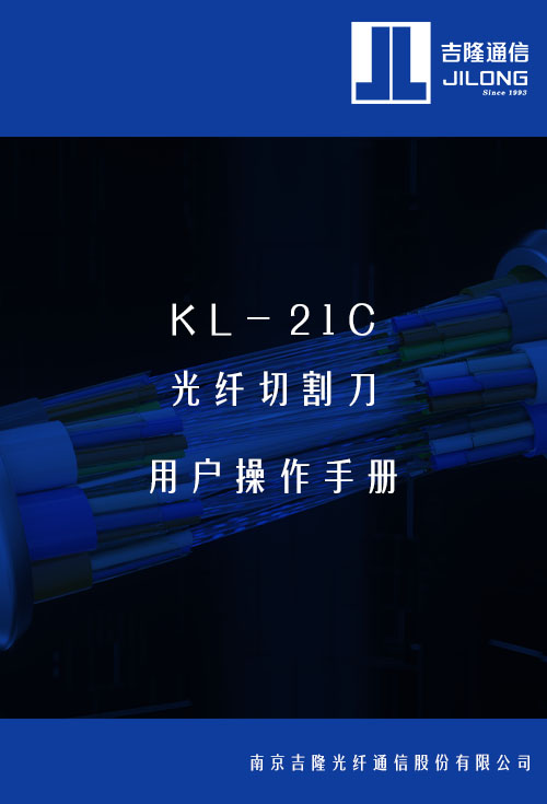 KL-21C 光纖切割刀用戶操作手冊