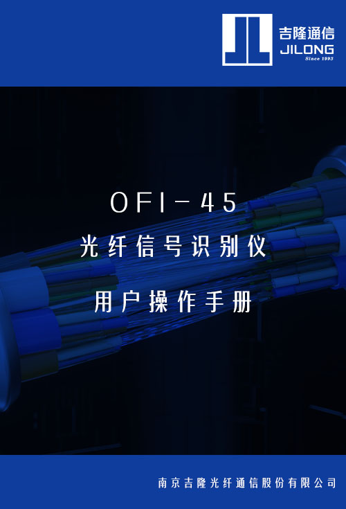 OFI-45 光纖識別儀用戶操作手冊