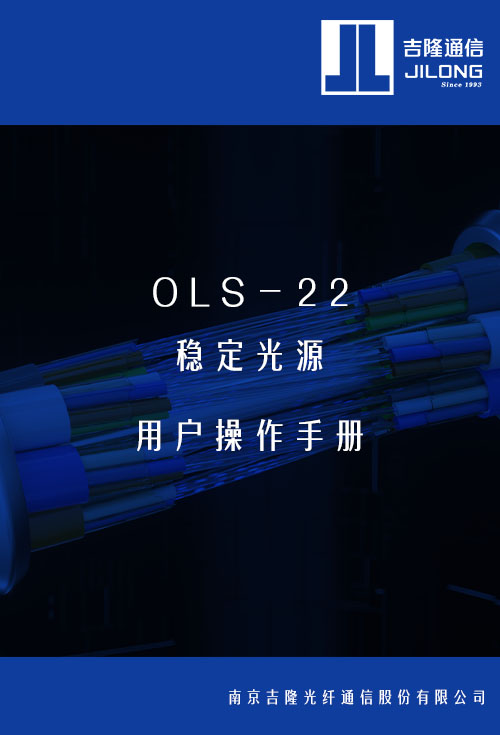 OLS-22 穩(wěn)定光源用戶操作手冊