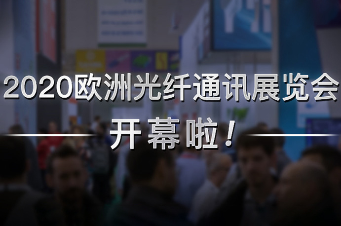 吉隆通信亮相2020歐洲光纖通訊展覽會ECOC