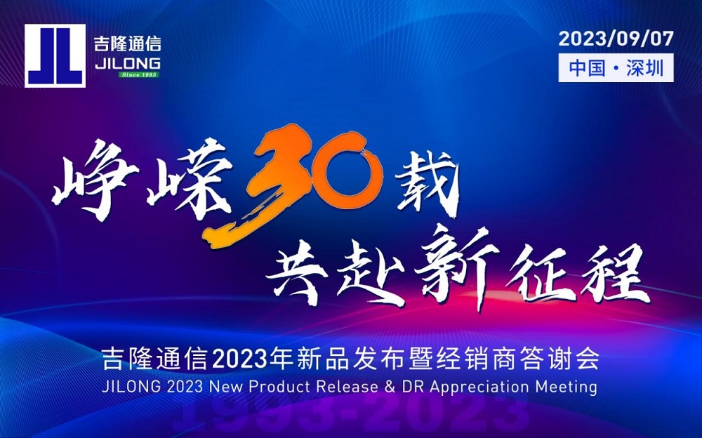 1993-2023|吉隆通信邀您相約“崢嶸30載，共赴新征程”盛會