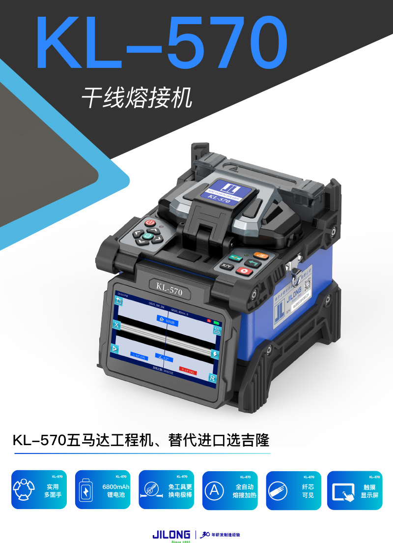 KL-570 (中)干線熔接機