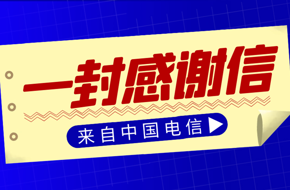 暖心！一封來自千里之外的感謝信，吉隆通信請查收