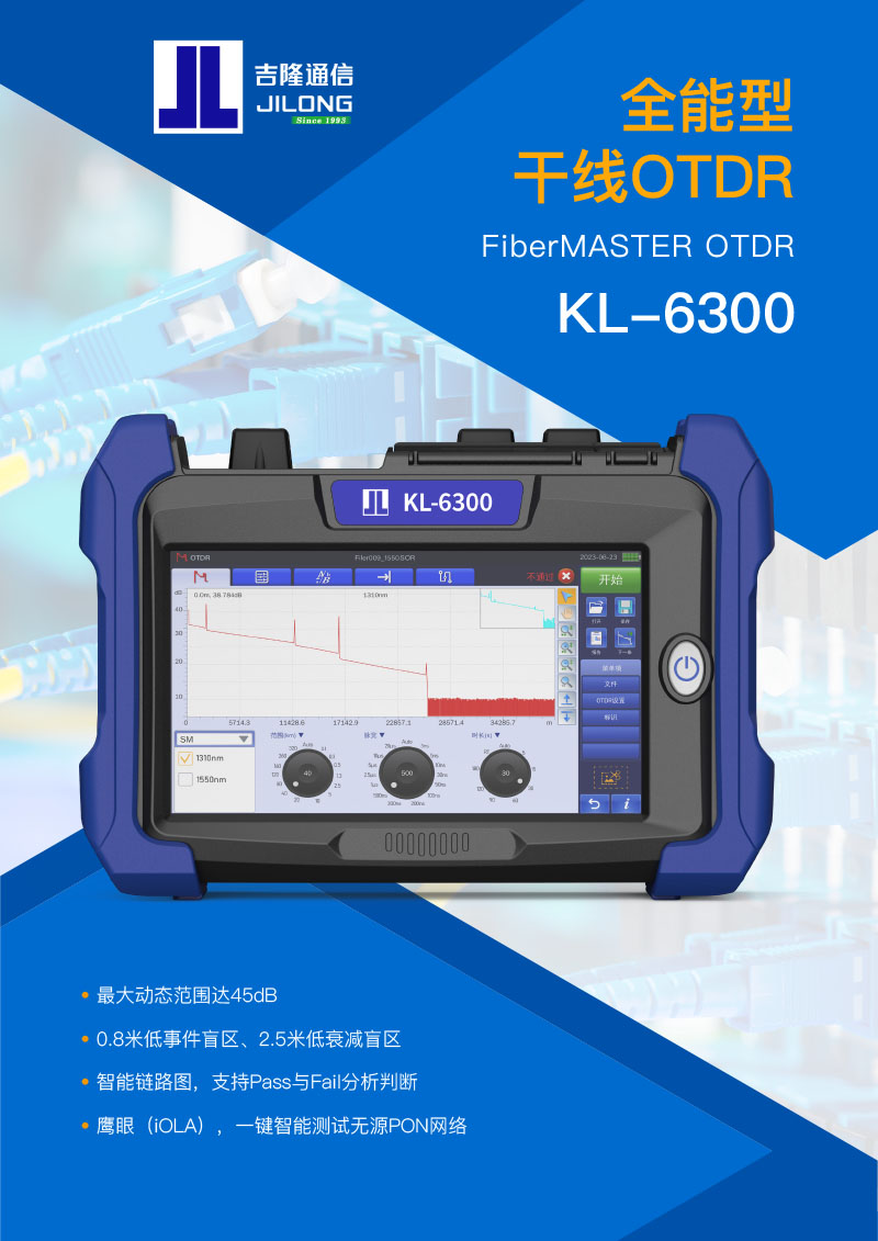 KL-6300 光時域反射儀