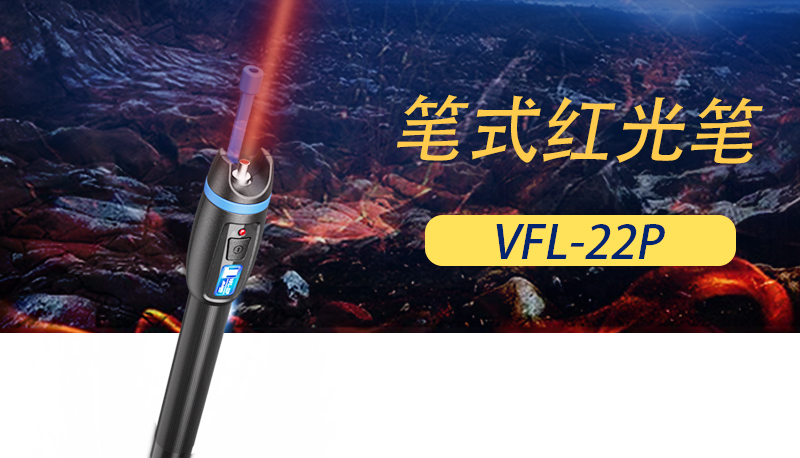 VFL-22P紅光筆